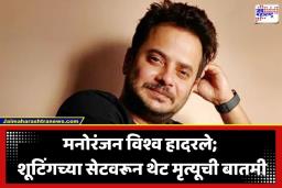 Famous Actor Dies: चित्रपटसृष्टीवर शोककळा! शूटिंगदरम्यान समुद्रात बुडून लोकप्रिय अभिनेत्याचा दुर्दैवी अंत