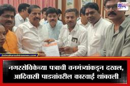 Borivali National Park: संजय गांधी नॅशनल पार्कमधील आदिवासी पाड्यांवरील कारवाई स्थगित; वनमंत्री गणेश नाईक यांची मोठी घोषणा