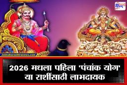 Panchank Yog : 2026 मध्ये या राशींसाठी नशिबाचं दार उघडणार! सूर्य-शनीचा ‘पंचांक योग’ ठरेल भाग्यकारक