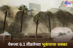 Earthquake In Peru: पेरूला 6.1 तीव्रतेच्या भूकंपाचा धक्का, पहा व्हिडिओ