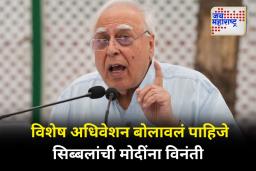 पहलगाम घटनेनंतर विशेष अधिवेशन बोलावलं पाहिजे; माजी काँग्रेस नेते कपिल सिब्बल यांचं वक्तव्य