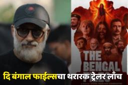 The Bengal Files Trailer Launch : ट्रेलरलाच वादाच्या भोवऱ्यात; असं काय आहे The Bengal Files चित्रपटात, वाचा सविस्तर