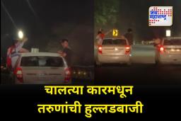 पुणे-सातारा महामार्गावर तरुणांची हुल्लडबाजी; चालत्या चारचाकीच्या खिडक्यांमधून बाहेर येत धिंगाणा