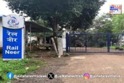 रेल नीरच्या अंबरनाथ प्लांटची क्षमता वाढणार