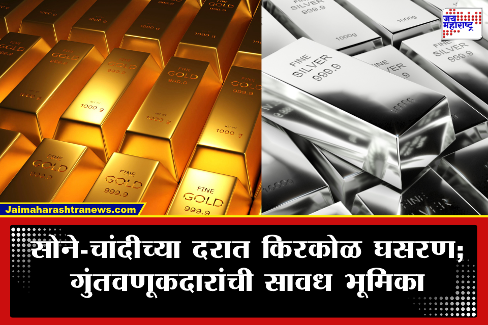 Gold Price Today: सोने-चांदीच्या दरात घसरण; जागतिक घडामोडींचा परिणाम, जाणून घ्या आजचे भाव