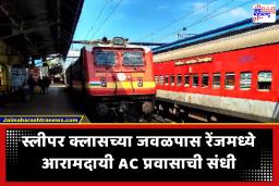 Indian Railway AC 3 Economy : कमी बजेटमध्ये रेल्वेत एसी प्रवासाची इच्छा करा पूर्ण; ‘या’ खास डब्याचे तिकीट आहे सर्वात स्वस्त