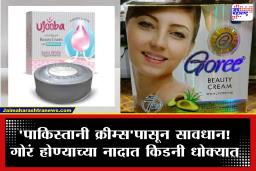Pakistani Fairness Cream : मोठी कारवाई! गोरं होण्याच्या नावाखाली आयुष्याशी खेळ; बंदी असलेल्या ‘पाकिस्तानी क्रीम्स’वर पोलिसांचा छापा