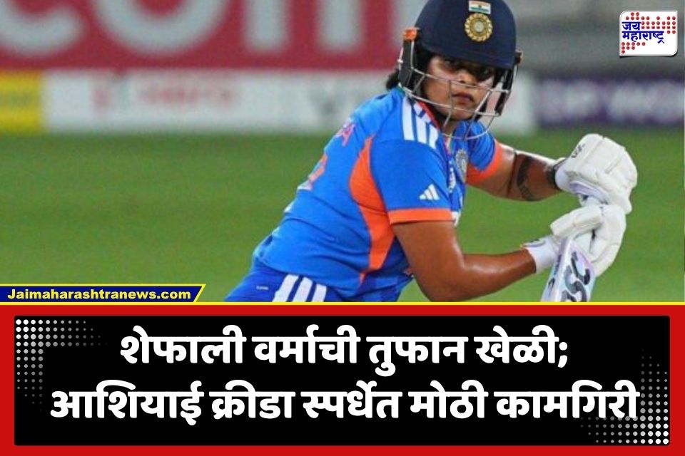 Asian Games 2026 : शेफाली वर्माची  ऐतिहासिक खेळी; टी-20 आंतरराष्ट्रीय क्रिकेटमध्ये ‘हा’ विक्रम करणारी ठरली पहिली महिला खेळाडू