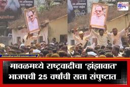 Maval NCP Jallosh : मावळमध्ये राष्ट्रवादीची एकहाती सत्ता; अजितदादांचा फोटो हाती घेऊन कार्यकर्त्यांचा जल्लोष