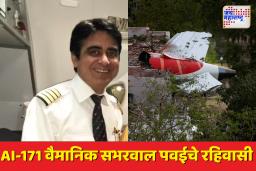 Ahmedabad Plane Crash: AI-171 अपघातात पवईतील वैमानिक सुमित सभरवाल यांचा मृत्यू