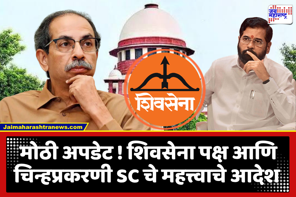 Shivsena Symbol Case : शिवसेना पक्ष आणि चिन्हप्रकरणी सर्वोच्च न्यायालयात सुनावणी पार; न्यायाधीशांनी मुद्द्यांबाबत दिले हे आदेश