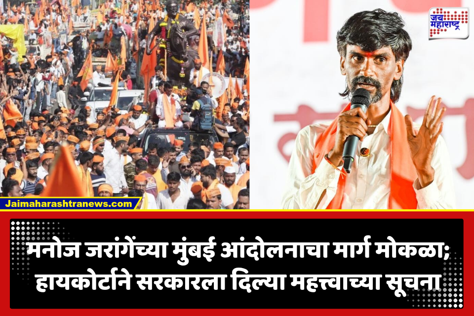 Manoj Jarange Patil: मनोज जरांगे पाटलांच्या मुंबई आंदोलनाचा मार्ग मोकळा? हायकोर्टाचा मोठा आदेश, सरकारला महत्त्वाची सूचना