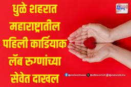 धुळे शहरात महाराष्ट्रातील पहिली कार्डियाक लॅब रुग्णांच्या सेवेत दाखल