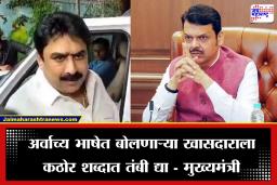 CM Devendra Fadanvis on Sanjay Dina Patil: संजय दीना पाटीलांची धमकी; मुख्यमंत्र्यांनी व्यक्त केली तीव्र नाराजी, म्हणाले, ‘यापुढे खपवून घेणार नाही…’