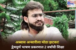 अब्बास अन्सारीला मोठा झटका! द्वेषपूर्ण भाषण प्रकरणात 2 वर्षांची शिक्षा