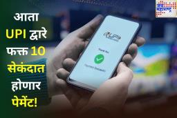 आता UPI द्वारे फक्त 10 सेकंदात होणार पेमेंट! सरकारने लागून केले नवीन नियम