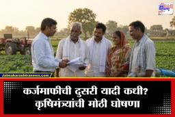 Farmer Loan Waiver: कर्जमाफीच्या दुसऱ्या यादीत 16.95 लाख शेतकरी! 56 लाखांपर्यंत लाभार्थ्यांना मिळणार दिलासा; कृषिमंत्र्यांची मोठी घोषणा