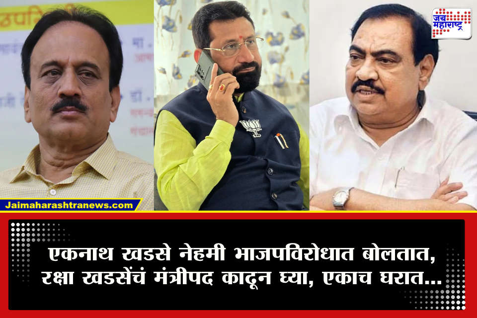 Jalgaon Audio Clip Controversy : एकनाथ खडसेंना शिवीगाळ, गिरीश महाजन आणि विजय चौधरी यांची कथित ऑडियो क्लिप व्हायरल