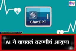AI In Healthcare: डॉक्टर चुकले, पण AI ने ओळखलं; ChatGPT मुळे समोर आला दुर्मिळ आजार; नेमकं काय घडलं?