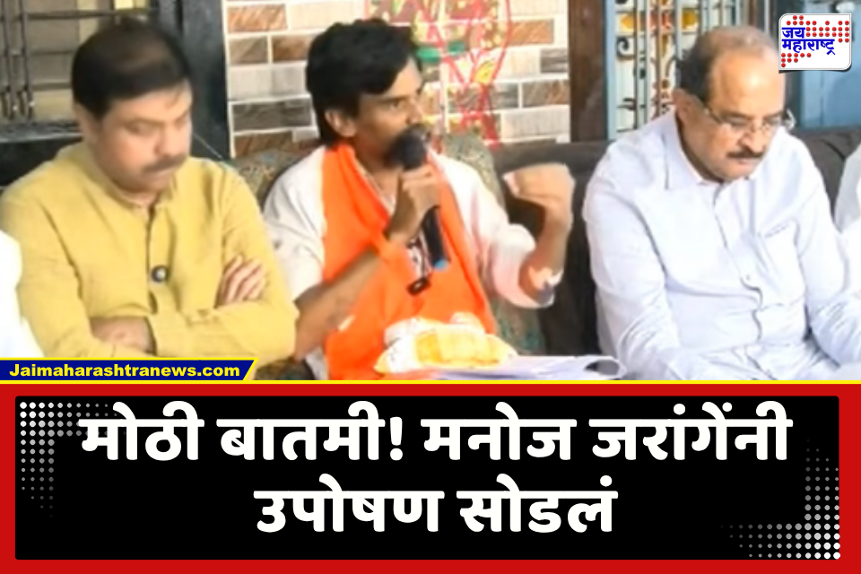 Manoj Jarange Patil : महत्त्वाची बातमी! जरांगेंचं सरकारला अल्टिमेटम, 3 महिन्यांची मुदतवाढ; अन्यथा उपोषण नाही, थेट मुंबई काठणार