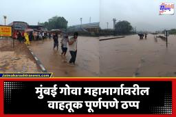 Mumbai-Goa Highway: मुंबई-गोवा महामार्गावरील वाहतूक पूर्णपणे ठप्प; नागोठणेजवळ सुकेळी खिंडीत महामार्ग पाण्याखाली