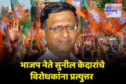 ‘होय भाजप वॉशिंग मशिन आहे’; भाजप नेते सुनील केदारांचे विरोधकांना प्रत्युत्तर