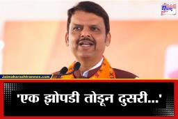 Devendra Fadnavis: ‘धारावीवर डोळा ठेवून गैरफायदा…’; धारावी पुनर्विकास प्रकल्पावर स्पष्टच बोलले देवेंद्र फडणवीस