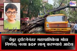 Chembur School Bus Accident : चेंबूर स्कूल बस दुर्घटनेत महापालिकेचा मोठा निर्णय! दोन विभागांना क्लीन चिट, कंत्राटदाराला 5 लाखांचा दंड, तर…