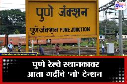 Pune Railway Station : पुणे रेल्वे स्थानकाचा चेहरामोहरा बदलणार; विमानतळाप्रमाणेच मिळणार ‘या’ खास सुविधा