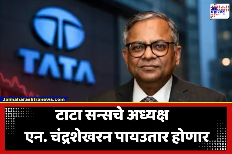N Chandrasekaran Resigns : टाटा समूहात नेतृत्वाच्या बदलाची नांदी; एन. चंद्रशेखरन यांचा अध्यक्षपदाचा राजीनामा, पण 2027 पर्यंत…