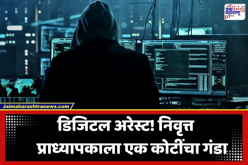 Digital Arrest Scam: ‘तुमचं आधार कार्ड दहशतवाद्यांकडे…’;  बनावट पोलीस बनून निवृत्त प्राध्यापकांची 1 कोटींची फसवणूक