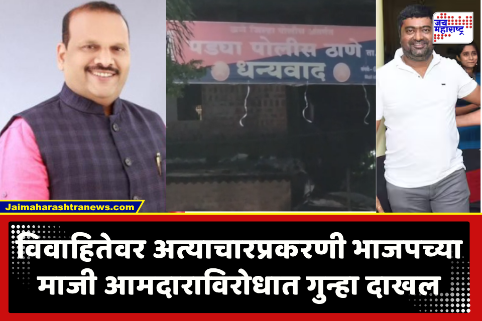 Narendra Pawar : शस्त्राचा धाक दाखवून, दारू पाजून विवाहितेवर शारीरिक अत्याचार, भाजपच्या नरेंद्र पवारांवर गंभीर आरोप; पोलिसांत गुन्हा दाखल
