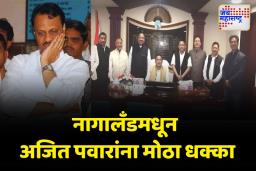 नागालँडमध्ये अजित पवारांना मोठा धक्का; राष्ट्रवादीच्या 7 आमदारांनी सोडली साथ