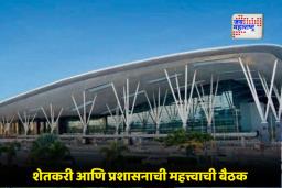 Purandar Airport Update: पुरंदर विमानतळासाठी मार्ग मोकळा? मोबदल्याबाबत सरकारचा मोठा निर्णय