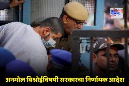 Anmol Bishnoi Custody : गँगस्टर अनमोल बिश्नोईचा ताबा कोणत्या एजन्सीला मिळणार?; गृह मंत्रालयाचा निर्णय आला समोर
