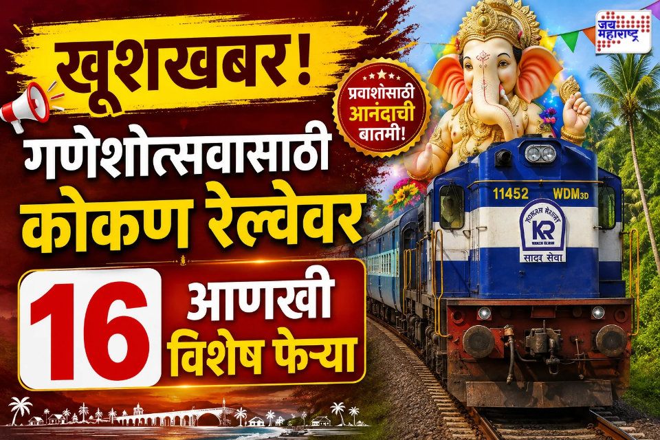 Ganeshotsav Festival 2026 : मुंबई, गुजरातसह विविध भागांतून कोकणात येणाऱ्यांसाठी कोकण रेल्वेवरची खास भेट; रेल्वेच्या आणखी 16 विशेष फेऱ्या वाढवल्या