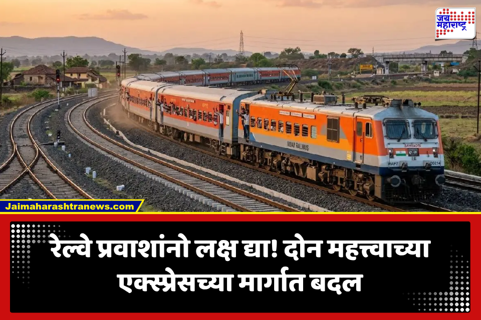 Central Railway: प्रवाशांनो लक्ष द्या! मुंबईकडे जाणाऱ्या दोन महत्त्वाच्या एक्स्प्रेस गाड्या आता CSMTपर्यंत न जाता ‘या’ स्थानकापर्यंतच धावणार