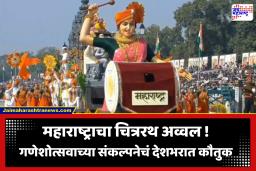Maharashtra Tableaux : कर्तव्यपथावर महाराष्ट्राचा डंका; महाराष्ट्राच्या चित्ररथाने पटकावला पहिला क्रमांक