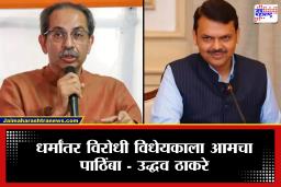 Uddhav Thackeray on Freedom of Religion Bill :’विधेयकाला आमचा पाठिंबा…’, उद्धव ठाकरेंनी धर्मांतराच्या मुद्द्यावर दिली प्रतिक्रिया