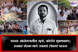 Beed Farmer: आर्थिक विवंचना, आरक्षण आंदोलनातील गुन्ह्यांचा तगादा…; बीडमधील शेतकऱ्याने उचललं टोकाचं पाऊल, नातेवाईकांचे  गंभीर आरोप