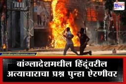 Bangladesh Violence: बांगलादेशमध्ये  रक्ताची होळी; निवडणुकांच्या आदल्या दिवशी हिंदू तरुणाला निर्घृणपणे संपवलं; हात-पाय बांधलेला मृतदेह सापडल्याने खळबळ