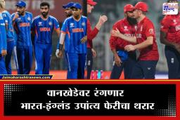 IND vs ENG T20 Match : अवघ्या काही तासात सुरू होणार भारत विरुद्ध इंग्लंड हायव्होल्टेज उपांत्य सामना; पाहा कधी आणि कुठे पाहता येईल लाईव्ह