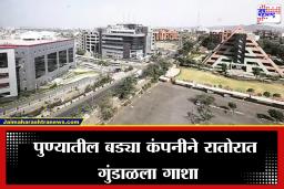 IT Company Shutdown:धक्कादायक! पुण्यातील आयटी कंपनीने एका रात्रीत गुंडाळला गाशा, 700 हून अधिक कर्मचारी बेरोजगार