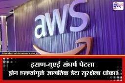 Amazon Data Center Attack: UAE वर इराणी क्षेपणास्त्रांचा पाऊस; अमेझॉनच्या डेटा सेंटरला भीषण आग