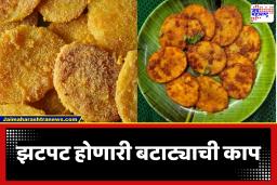 Crispy Potato Slices :  आज भाजी काय बनवायची हा प्रश्न पडलायं? तर आजच ट्राय करा ‘ही’ झटपट होणारी रेसिपी