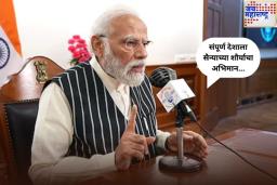 संपूर्ण देशाला सैन्याच्या शौर्याचा अभिमान…; ‘मन की बात’मध्ये पंतप्रधान मोदींचे ऑपरेशन सिंदूरवर भाष्य
