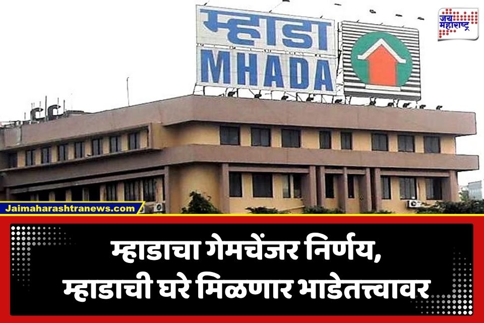 MHADA Rental Housing Scheme: मुंबईत घर शोधणाऱ्यांसाठी मोठी खूशखबर! म्हाडाची घरे मिळणार भाड्याने; दिवाळीपूर्वी सुरू होणार पोर्टल