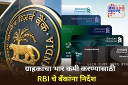 RBI Instructions To Banks: ग्राहकांचा भार कमी होणार! RBI चा बँकांना ग्राहक शुल्क कमी करण्याचा सल्ला