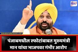 Punjab Blasts: ‘हे तर 2027 च्या निवडणुकीचे ट्रेलर…’; पंजाबमधील स्फोटांनंतर मुख्यमंत्री भगवंत मान यांचा भाजपवर खळबळजनक आरोप