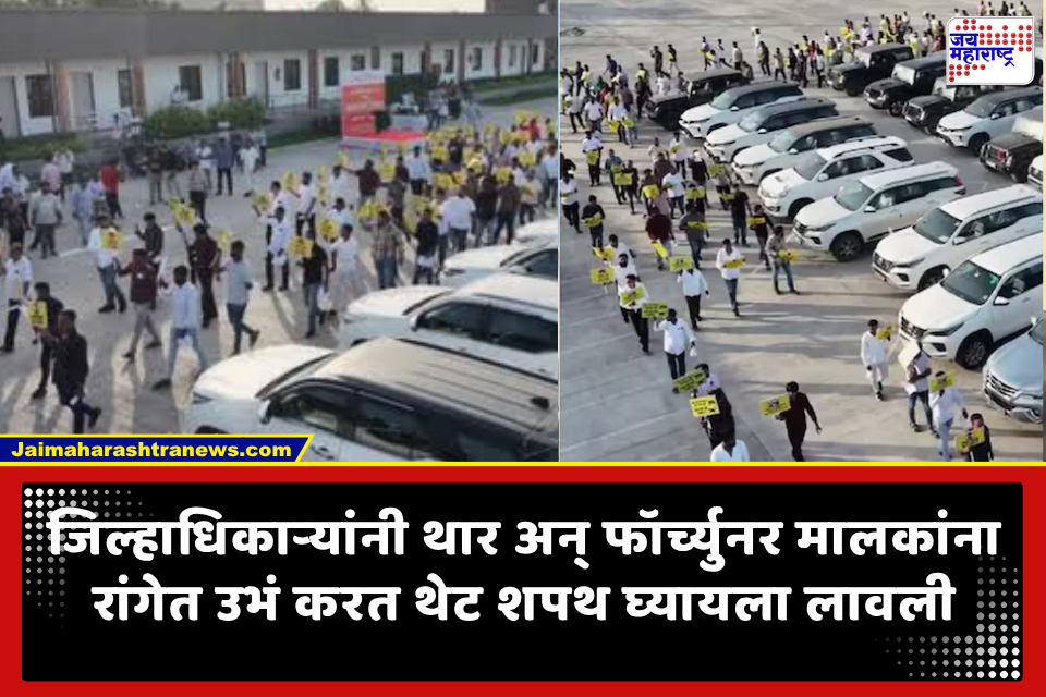 Thar, Fortuner Owners Oath: ‘रस्त्यावर भाईगिरी नको!’; थार अन् फॉर्च्युनर मालकांना दिली शपथ; प्रशासनाचा अनोखा उपक्रम